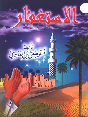 cover image of الاستغفار